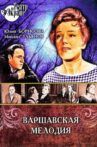 Варшавская мелодия Movie Streaming Online