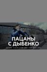 Пацаны с Дыбенко Movie Streaming Online