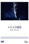 トロイの欲情 Movie Streaming Online