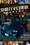 京都カマロ探偵 Movie Streaming Online