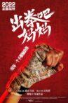 出拳吧，妈妈 Movie Streaming Online