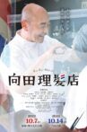 向田理髪店 Movie Streaming Online
