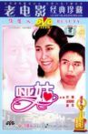 哑姑 Movie Streaming Online