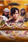 复仇的女人 Movie Streaming Online