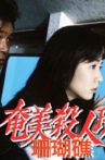奄美殺人珊瑚礁 Movie Streaming Online