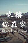 家禧,你在家 Kendrick, You’re Home Movie Streaming Online