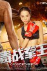 毒战拳王 Movie Streaming Online