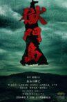 獄門島 Movie Streaming Online