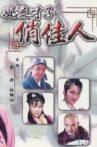 风流才子俏佳人 Movie Streaming Online