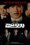 검은 모자 Movie Streaming Online