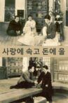 사랑에 속고 돈에 울고 Movie Streaming Online