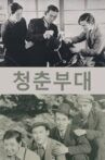 청춘부대 Movie Streaming Online