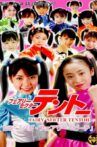 Fairy Secter Tentoh Battle 7 Movie Streaming Online