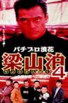 Pachipro Naniwa Ryoyama Tomari 4 The dawn of national domination Movie Streaming Online