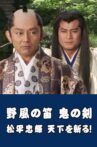 Wind Whistle in Field, Demon Sword: Matsudaira Tadateru cutting the world Movie Streaming Online