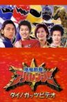 Bakuryuu Sentai Abaranger Dino Guts Video: AbareMax's Great Rampage!! Movie Streaming Online