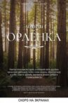 Легенды Орлёнка Movie Streaming Online