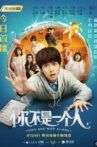 你不是一个人 Movie Streaming Online