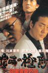 喧嘩の極意 突破者番外地 Movie Streaming Online