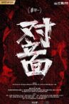对立面 Movie Streaming Online