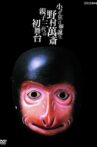 小さな狂言師　誕生～野村萬斎・親子三代の初舞台～ Movie Streaming Online