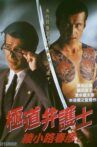 極道弁護士 綾小路春彦 Movie Streaming Online