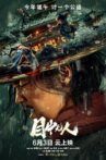 目中无人 Movie Streaming Online