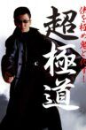 超極道 Movie Streaming Online