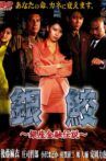 ginsame ~ginza kin'yuu densetsu~ Movie Streaming Online
