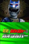 Hyakujuu Sentai Gaoranger Super Video: Showdown! Gaoranger vs. Gao Silver Movie Streaming Online