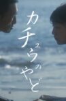 Katyū no Yado Movie Streaming Online