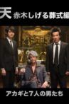 Ten: Akagi Shigeru Funeral Arc Movie Streaming Online