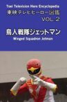 Toei TV Hero Encyclopedia Vol. 2: Chojin Sentai Jetman Movie Streaming Online