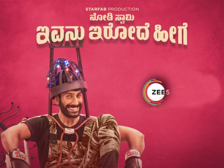 ‘Nodi Swamy Ivanu Irode Heege’ to Premiere on Zee5 on 22nd July!
