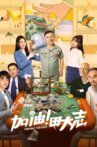 Come on Tian Da Zhi Movie Streaming Online