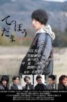 てっぽうだま Movie Streaming Online