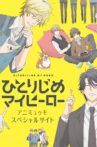 ひとりじめマイヒーロー Movie Streaming Online