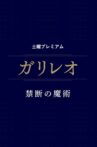 ガリレオ 禁断の魔術 Movie Streaming Online