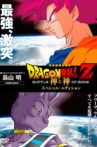 ドラゴンボールZ 神と神-特別版 Movie Streaming Online
