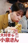 ラーメン大好き小泉さん 二代目 Movie Streaming Online