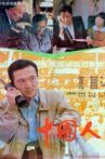 中国人 Movie Streaming Online