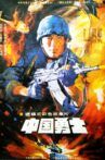 中国勇士 Movie Streaming Online