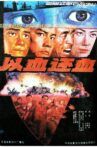 以血还血 Movie Streaming Online