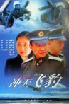 冲天飞豹 Movie Streaming Online