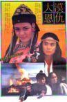 大漠恩仇 Movie Streaming Online