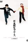 新・高校生ブルース Movie Streaming Online