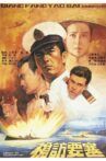 枪访要塞 Movie Streaming Online