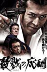 殺戮の応酬 Movie Streaming Online