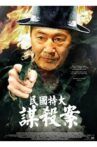 民国特大谋杀案 Movie Streaming Online