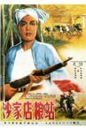沙家店粮站 Movie Streaming Online